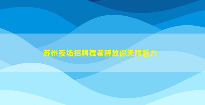 山东夜总会招聘